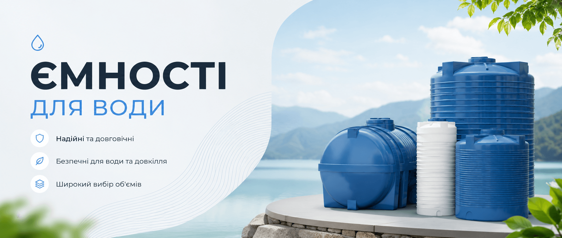 Ємності для води